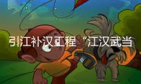 引江补汉工程“江汉武当号”TBM顺利下线